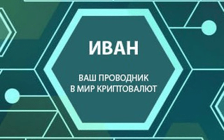 Иван Мартынов
