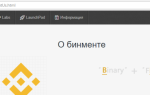 Обзор криптовалютной биржи Бинанс (Binance) и её торговых преимуществ