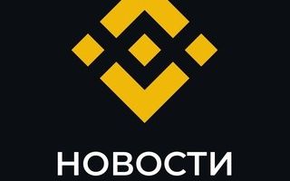 Binance Новости