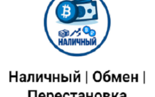 Наличный | Обмен | Перестановка