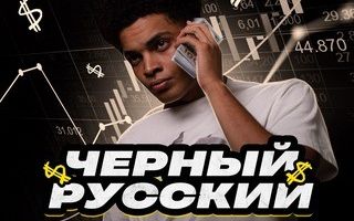 Черный Русский Трейдер