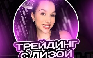 Трейдинг с Лизой