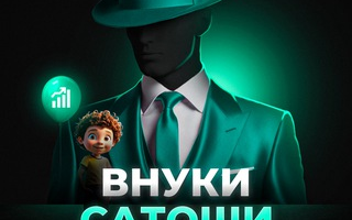 Внуки Сатоши