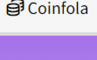 Coinfola