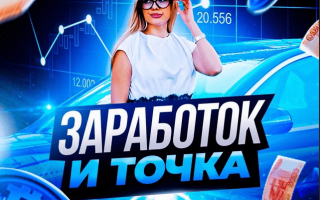 Заработок и Точка Денежный Магнит