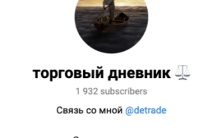 Торговый Дневник