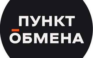 Пункт Обмена
