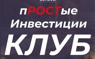 Клуб «простые Инвестиции»