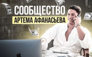 Артем Афанасьев