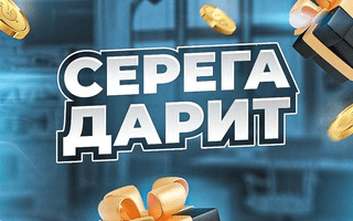 Серега Дарит
