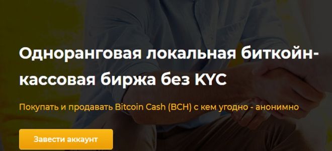 Площадка Локал.Биткоин для форка Биткоин Кэш