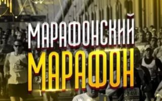 Марафонский Марафон Х20