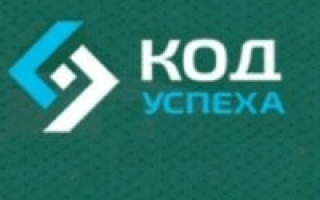 Код Успеха