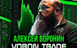 Алексей Воронин Отзывы