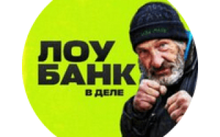 Лоу Банк В Деле