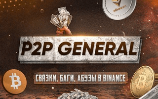 General P2p Связки