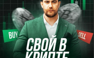 Подход Баума Свой в Крипте