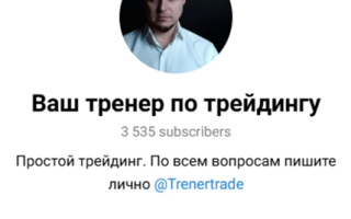 Ваш Тренер по Трейдингу