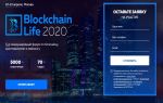 Blockchain Life откроет двери в Москве в апреле 2020