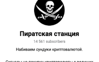 Пиратская Станция