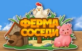 Ферма Соседи