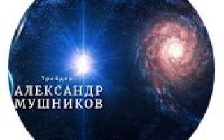 Мушников Александр