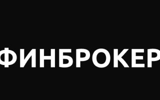 Фин Брокер