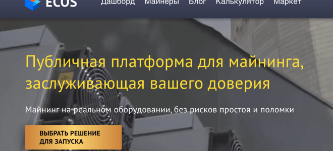 Обзор майнинг-центра ECOS