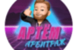 Artem Арбитраж Крипты