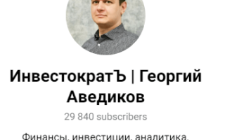 Инвестократъ | Георгий Аведиков