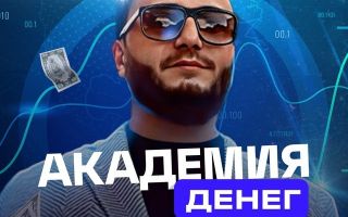 Академия Денег | Полезные Материалы