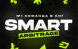 Smart Arbitrage