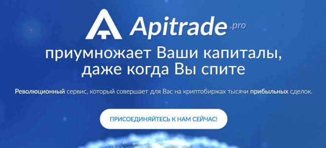 Обзор алгоритмов, бирж и бонусов APItrade pro