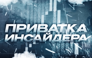 Приватка Инсайдера