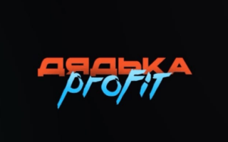 Дядька Profit