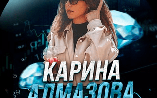 Карина Алмазова