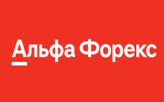 Альфа Форекс
