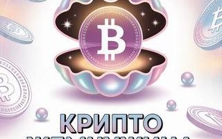 Крипто Жемчужина