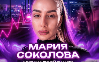 Мария Соколова Азбука Трейдинга