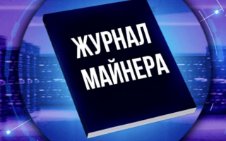 Журнал Майнера