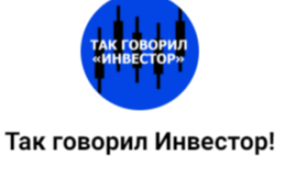 Так Говорил Инвестор