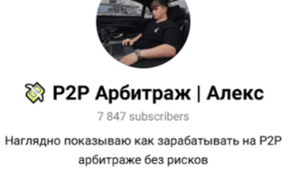 P2p Арбитраж Алекс
