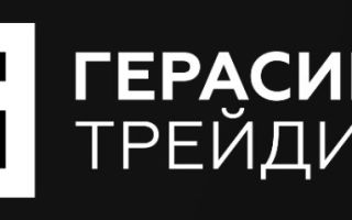 Герасимов Трейдинг