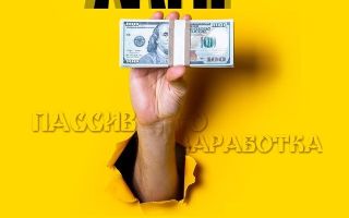 Мир Пассивного Заработка