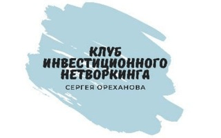 Клуб Инвестиционного Нетворкинга