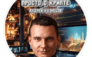 Просто о Крипте Андрей Кузнецов