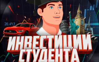 Инвестиции Студента