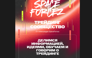 Spaceforcez 🍌 Трейдинг РФ