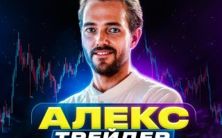 Топ Сигналы | Алекс Трейдер