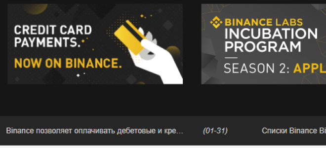 Биржа Бинанс принимает оплату Visa и Mastercard